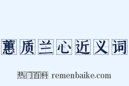 蕙质兰心近义词是什么意思的图片